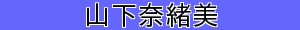 山下奈緒美