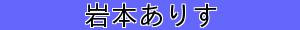 岩本ありす