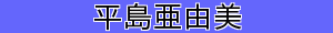 平島亜由美