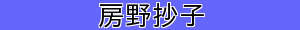 房野抄子