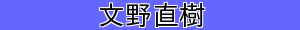 文野直樹