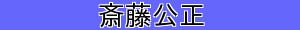 斎藤公正