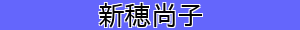 新穂尚子