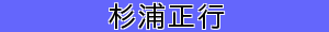 杉浦正行