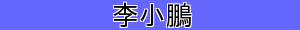 李小鵬