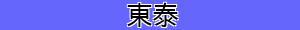 東泰