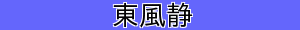 東風静
