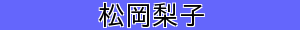 松岡梨子