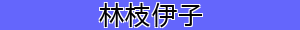 林枝伊子