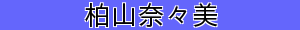 柏山奈々美