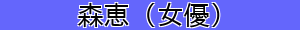森恵_(女優)