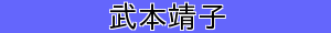 武本靖子