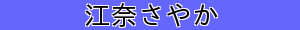 江奈さやか
