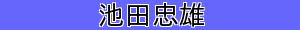 池田忠雄