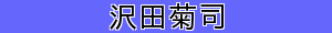 沢田菊司