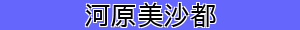 河原美沙都