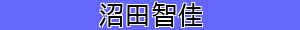 沼田智佳