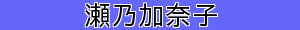 瀬乃加奈子