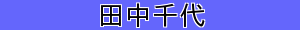 田中千代