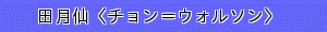 田月仙〈チョン＝ウォルソン〉