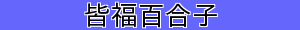 皆福百合子