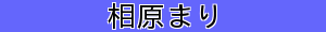相原まり