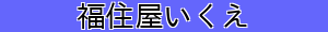 福住屋いくえ