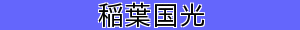 稲葉国光