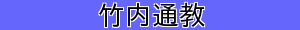 竹内通教