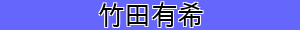 竹田有希
