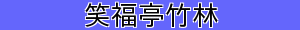 笑福亭竹林