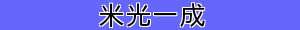 米光一成