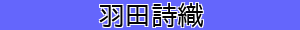 羽田詩織