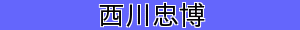 西川忠博