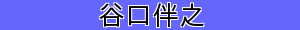 谷口伴之