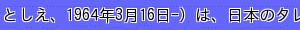 野々村俊恵（ののむらとしえ、1964年3月16日-）は、日本のタレント。旧姓、坂上