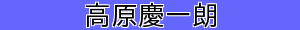 高原慶一朗