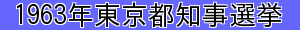 1963年東京都知事選挙