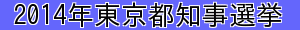 2014年東京都知事選挙