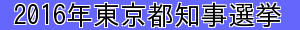 2016年東京都知事選挙